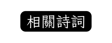 相關詩詞